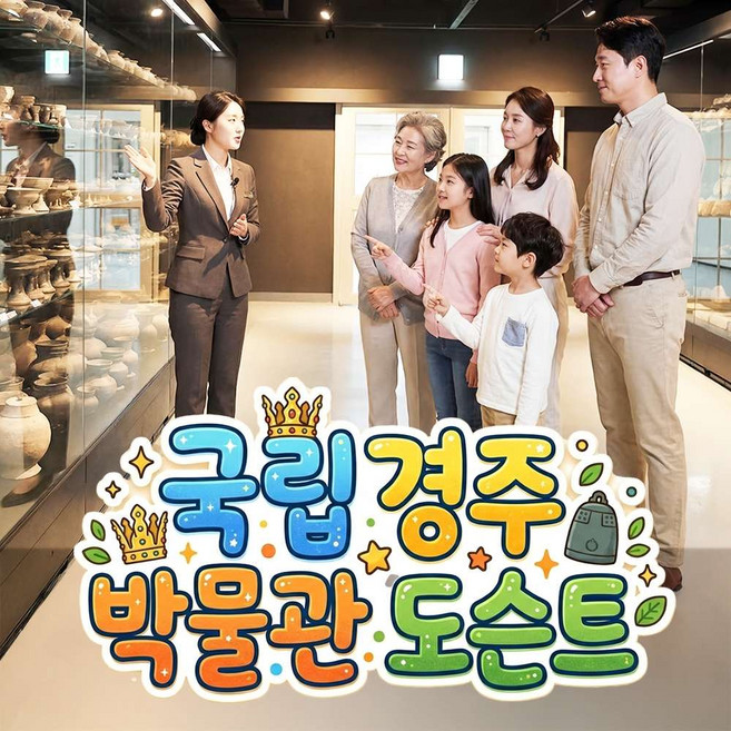 8위 - [경주] 국립경주박물관(이어폰 무료대여가능) 역사문화해설 도슨트 경주가볼만한곳