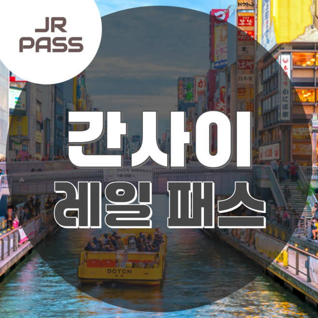 7위 - [일본 간사이] JR 간사이 패스