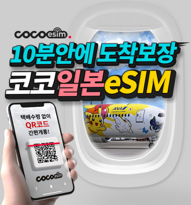 [코코 일본eSIM] 10분안에 도착보장 일본 eSIM 이심 일본 전지역 사용가능 데이터무제한 e심 유심