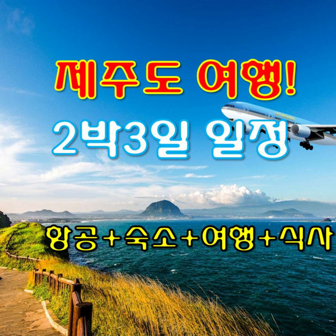[제주도] 제주도 패키지여행 2박3일, 왕복항공권/호텔/식사/여행포함, 다양한 일정