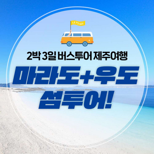 [제주, 여행, 관광] 김포출발_"제주도 가고싶다!" 섬속의 섬투어(마라도+우도) 2박3일