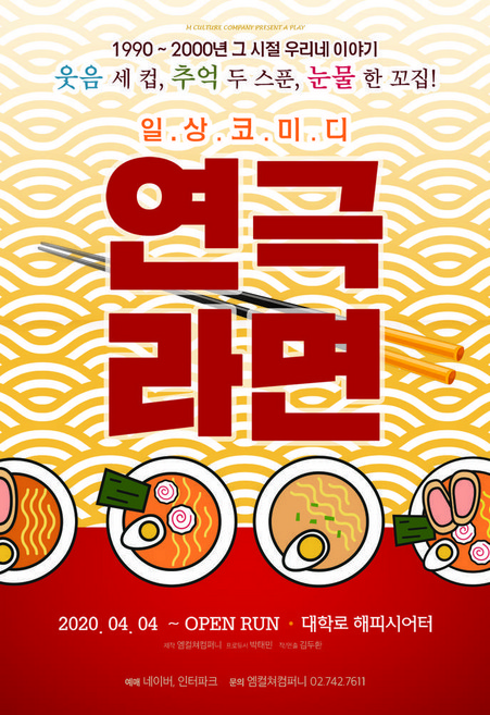2위 - [대학로] [서울] 일상코미디 연극라면 (해피시어터)