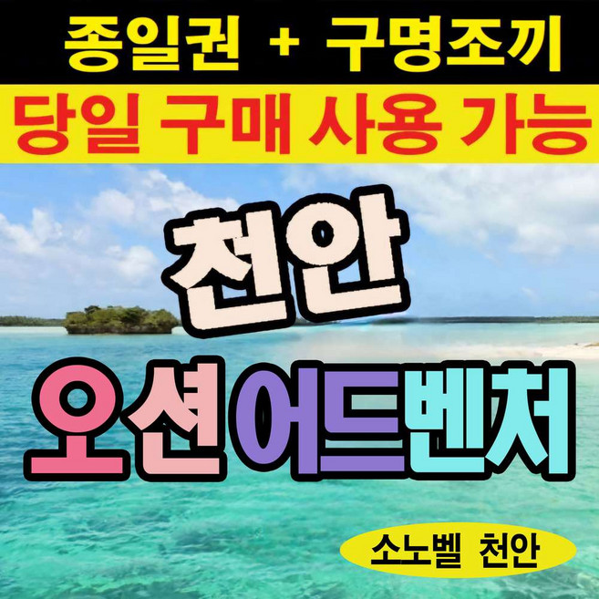 [천안] 1 소노벨 오션어드벤처 (구명조끼포함) -당일가능 문자전송가능!