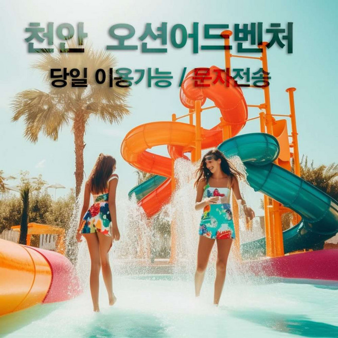 9위 - [천안] 1★★ (당일가능) 소노벨 천안오션어드벤처 (문자전송) 바로사용!! ★★