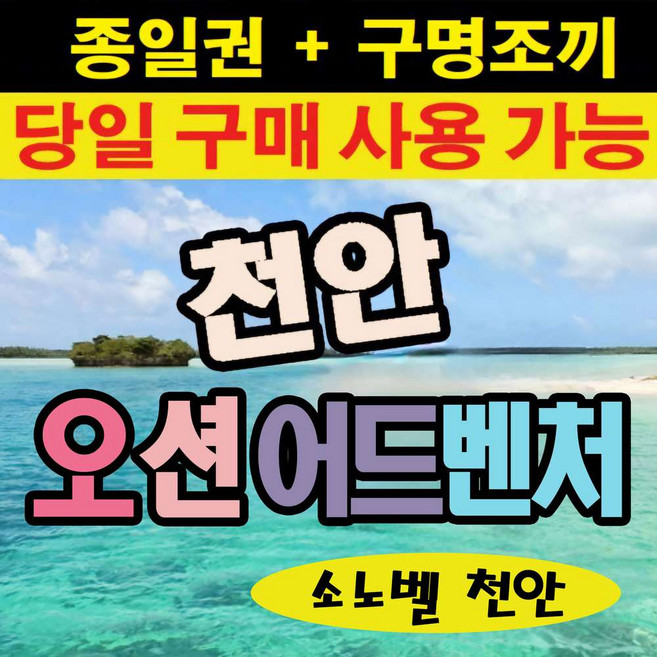 4위 - [천안] [당일가능] 오션어드벤처 종일권 (구명조끼포함) 시즌특가 -문자전송가능!!
