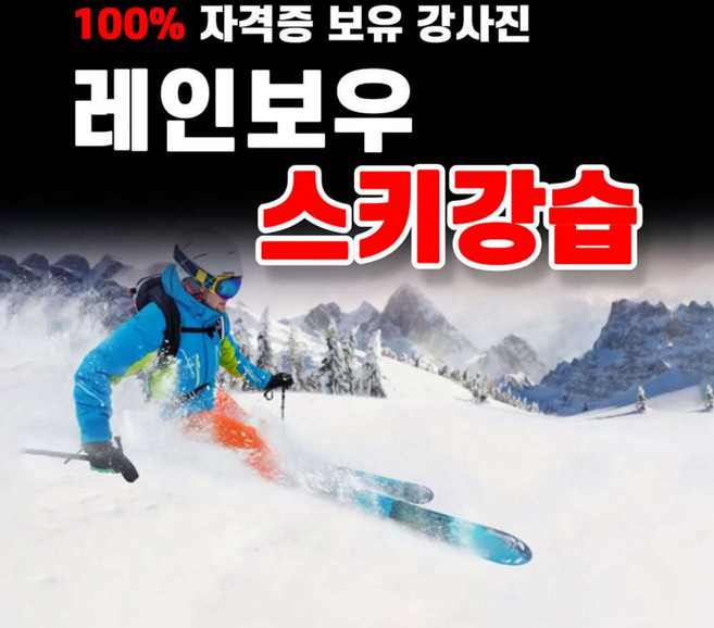 [용평] 레인보우 렌탈샵 (스키강습)