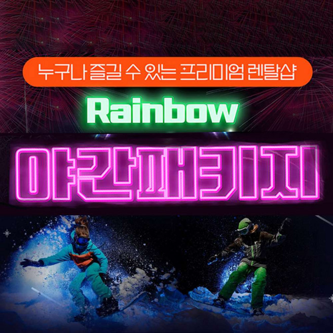 [용평] 레인보우 렌탈샵 야간패키지 (주중/월~목)