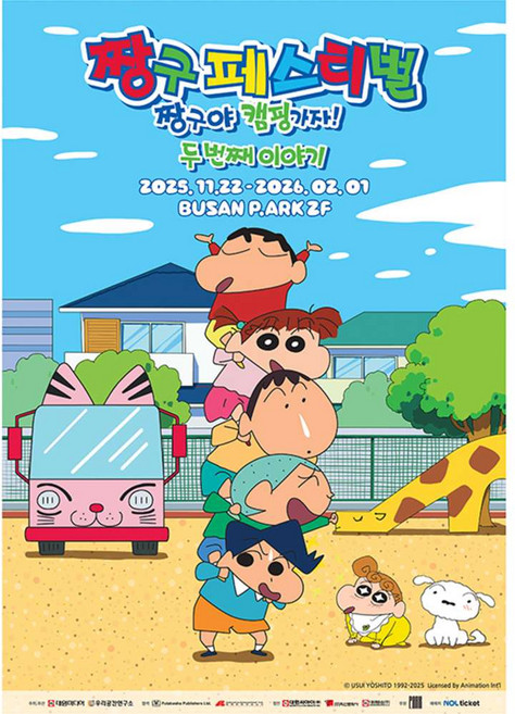 [부산] 짱구페스티벌 짱구야 캠핑가자展 시즌2 - 두번째 이야기