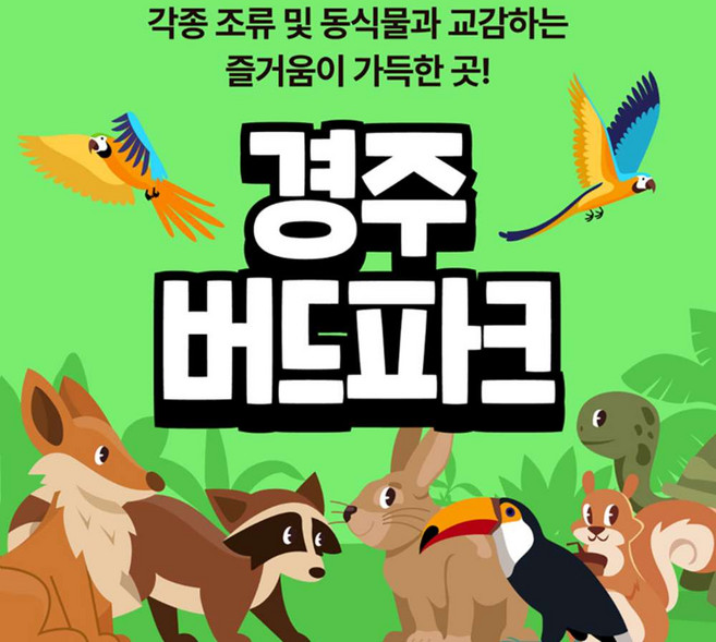 [경북] [경주] 버드파크 (2시간 전 구매 후 이용)