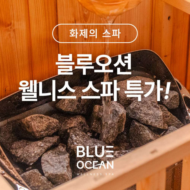[인천] 블루오션 웰니스 스파&사우나