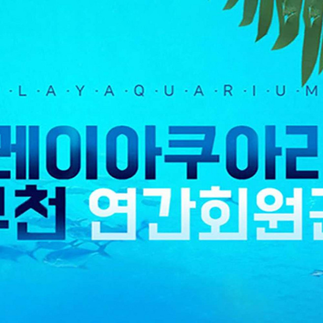 [부천] [부천] 아쿠아리움+동물원+파충류관+생태 도슨트 (연간권)