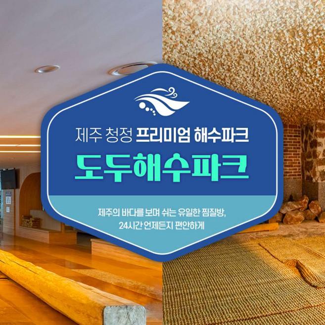 [제주] 도두해수파크 사우나 이용권
