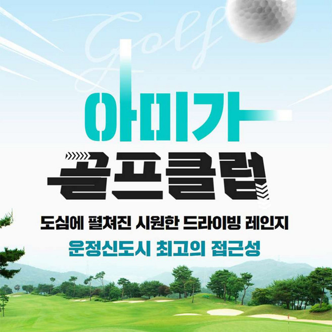 [경기/파주] 아미가골프클럽 : 실외타석이용권 1회권