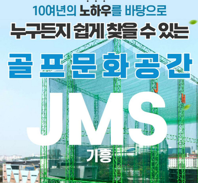 [경기/용인] JMS골프클럽 기흥점 : 실외타석이용권 60/90분 일일이용권(사우나 포함)