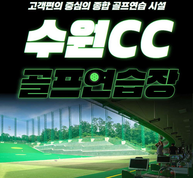 [용인/수원] 수원 골프 연습장 (수원CC/수원컨트리클럽) : 파3 1회이용권