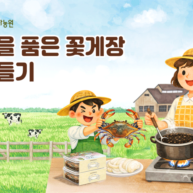 [고창] 상하농원 [봄을 품은 꽃게장 만들기 체험]