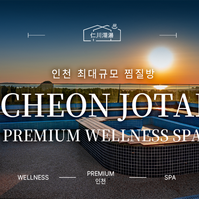 [인천] 인천조탕 프리미엄 웰니스스파 이용권