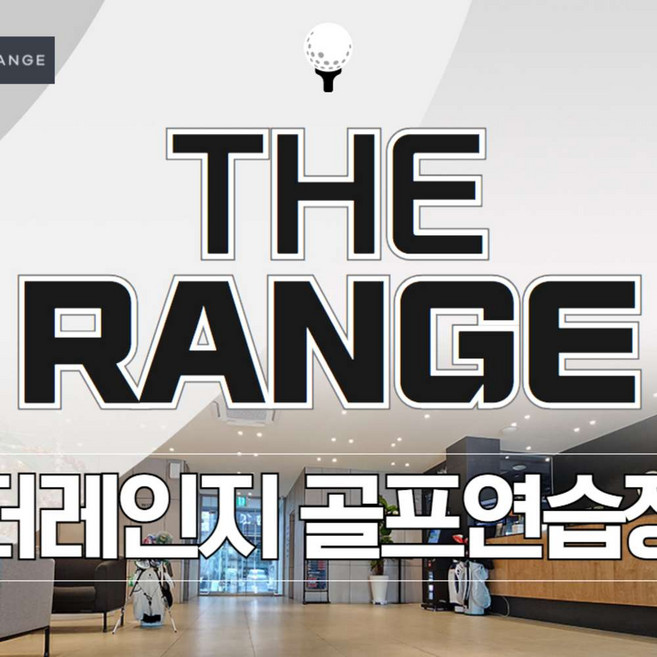 [서울/강남] 더레인지 골프연습장 - 실외타석이용권 1회권 (유효기간: 구매일로부터 30일)