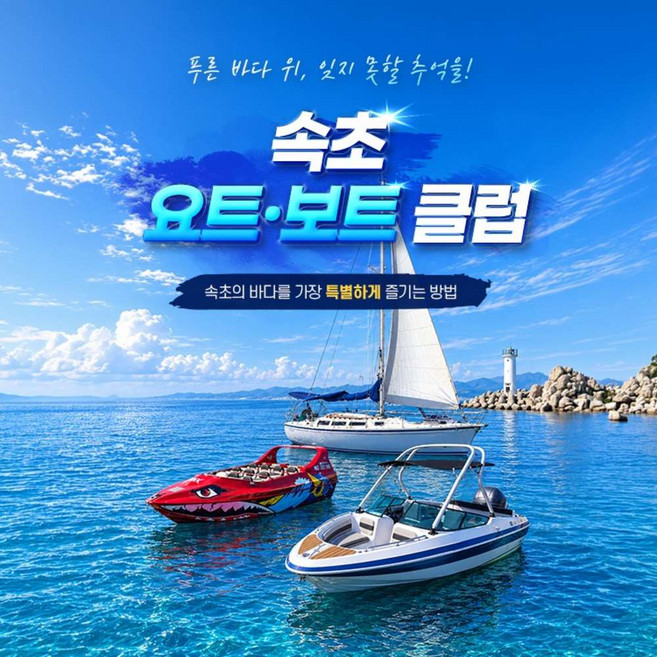 5위 - [속초] 속초요트보트클럽 이용권