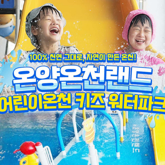 [충남/아산] 온양온천랜드 어린이온천 키즈워터파크 (구매당일 사용불가)