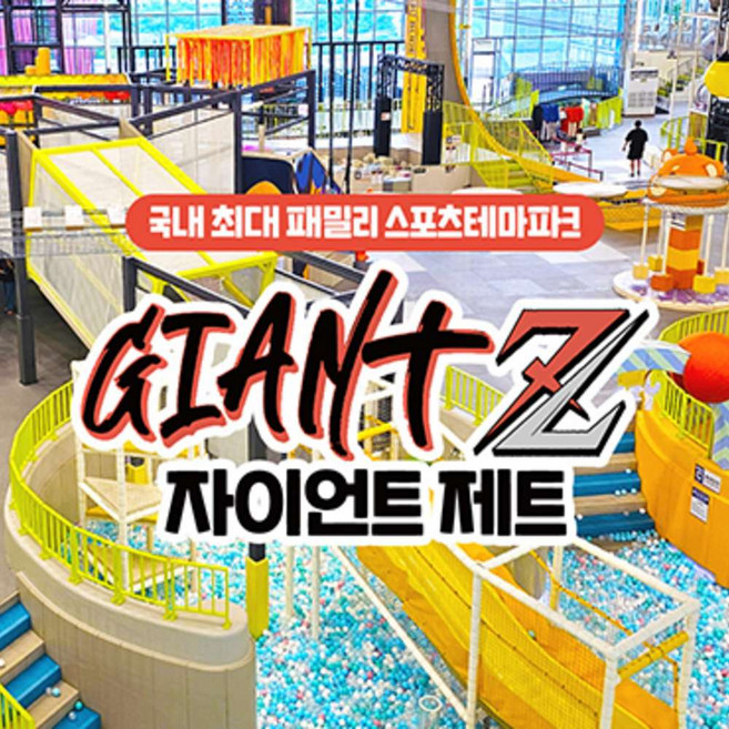 [안산] [안산] 시아테마파크 자이언트 제트 (당일 및 주말/공휴일 사용불가)