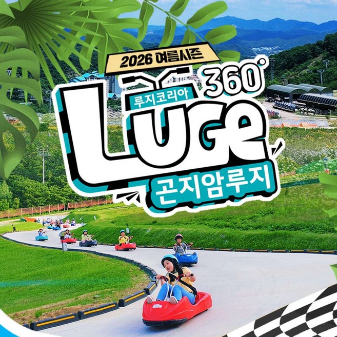 [광주/곤지암] 2026년 곤지암루지360 이용권