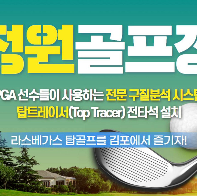 [경기/김포] 정원골프연습장 : 실외타석이용권 1회권