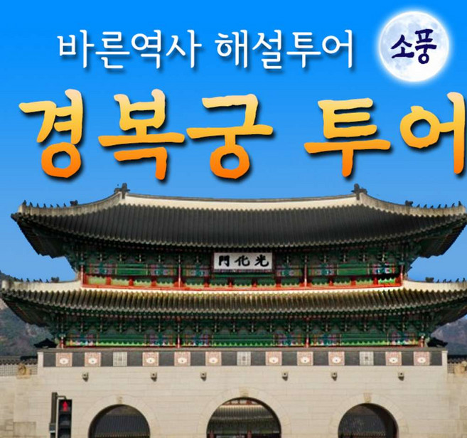 [서울소풍] 경복궁 해설투어 [바른역사해설사 동행]