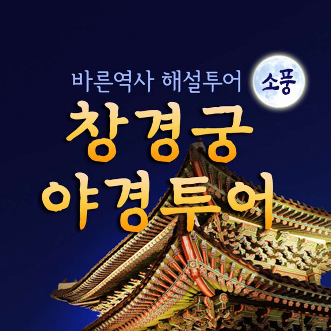 [서울소풍] 창경궁 야경투어 [바른역사해설사 동행투어]