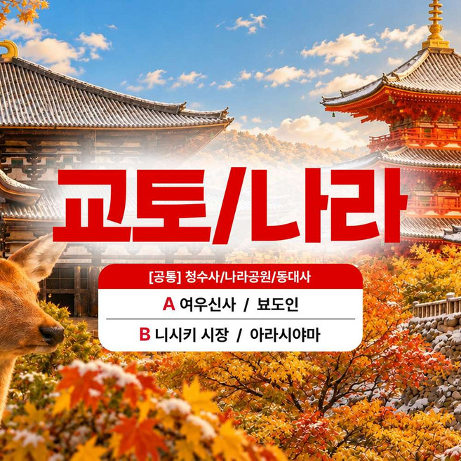 6위 - [일본 도쿄] [오사카출발/ 한국어가이드/ 1명도 출발] 교토 & 나라 인기스팟 당일 버스투어