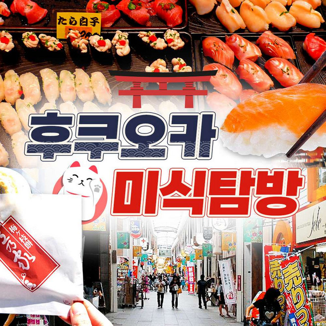 8위 - [일본 기타큐슈] 후쿠오카출발 스시+길거리음식+고쿠라성+다자이후 일일버스투어 먹방의끝판왕!