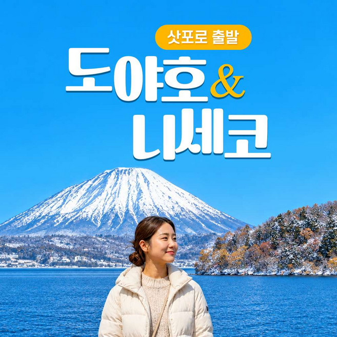 3위 - [일본 삿포로] [1명도출발] 노보리베츠 지옥계곡+도야호+사이로전망대+니세코 일일버스투어