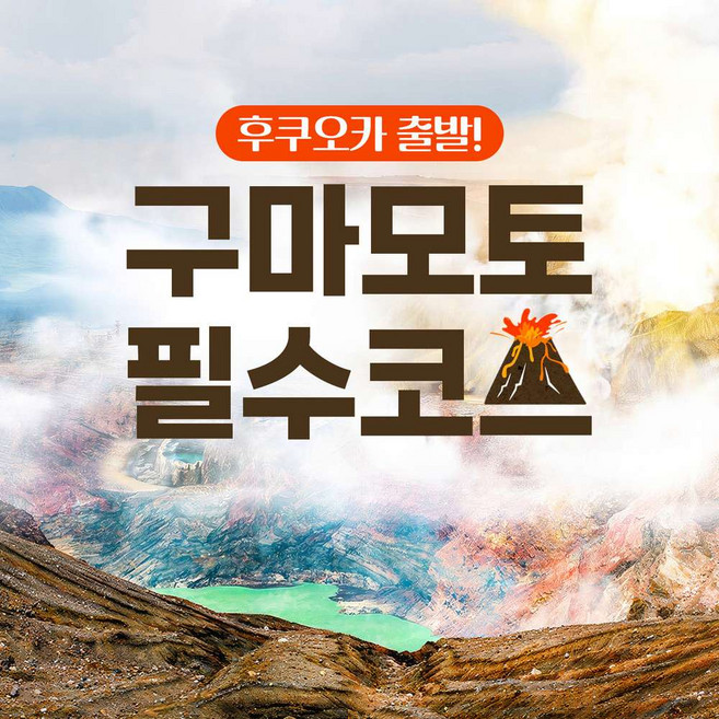 3위 - [일본 후쿠오카] 후쿠오카출발 구마모토&미야자키 쿠사센리+아소산화산+타카치호협곡or쿠로카와온천 일일버스투어