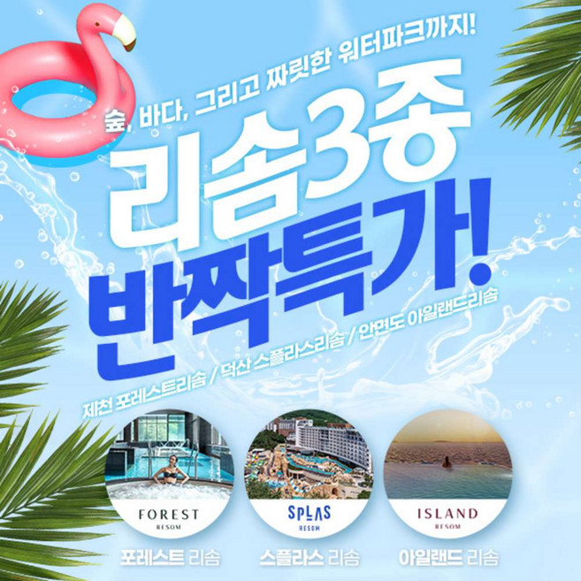 [충청] ★골드박스★ 리솜리조트 리솜스파 3개 지점 (스플라스/포레스트/아일랜드) 단독 특가!
