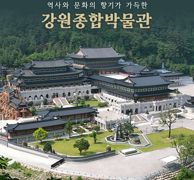 [삼척] 사립 강원종합박물관 (온라인예약은 당일사용불가)