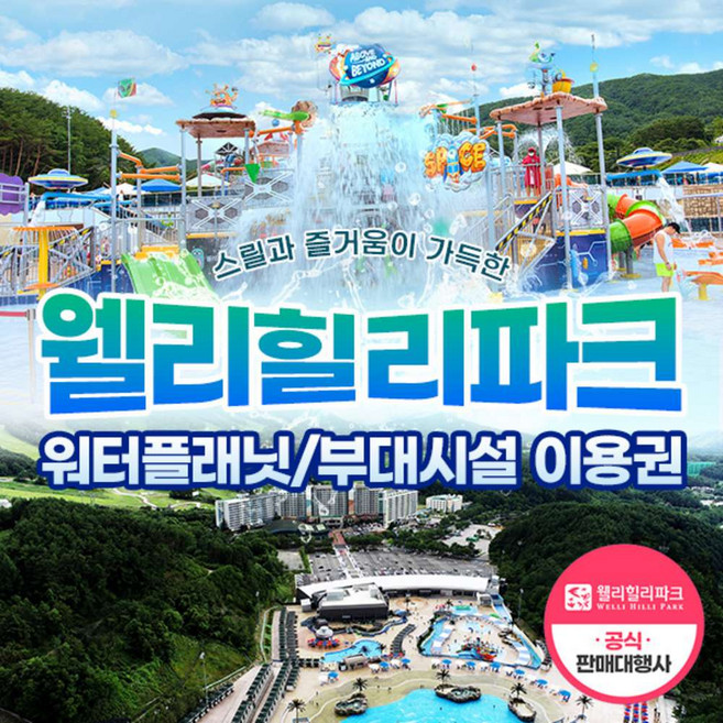 [강원] (당일사용불가) 웰리힐리파크 워터파크/부대시설 봄상시 상품 (~26.7.17)