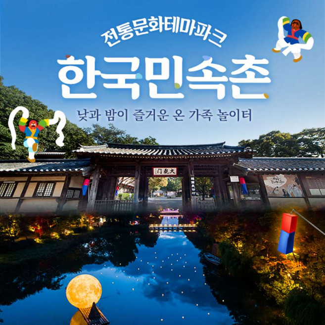 [용인] 한국민속촌 종일권 (~7.31)/당일사용가능/한국민속촌자유이용권/민속촌할인