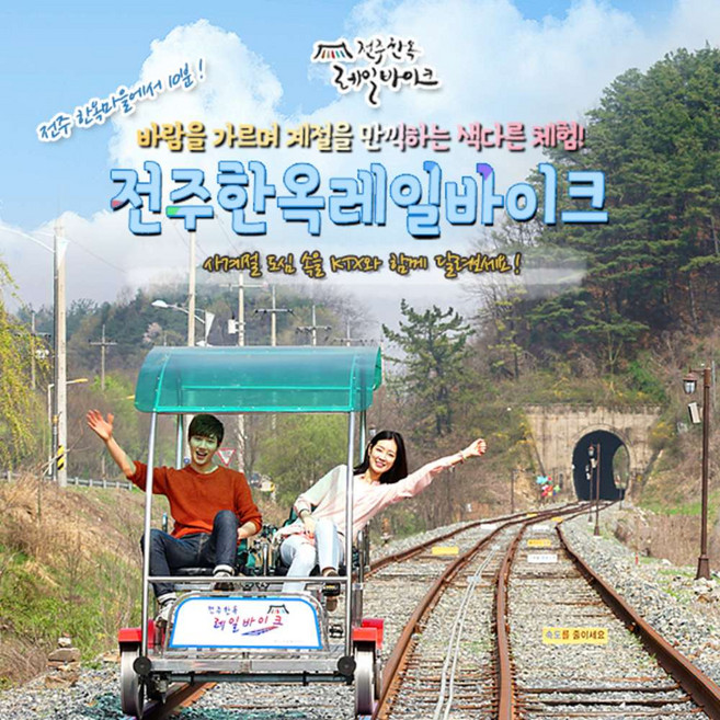 [전북] (3시간이후 사용가능) 전주한옥레일바이크 이용권(~06.30)