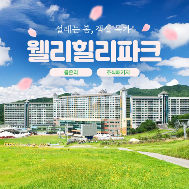 3위 - [강원] (당일예약불가) 웰리힐리파크 룸온리/조식PKG(~7.16)