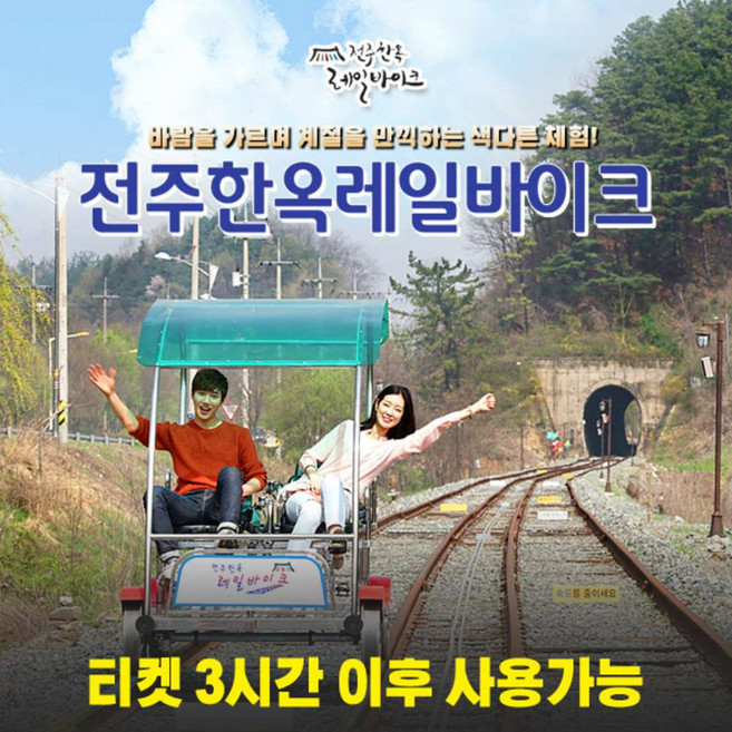 [전북] (3시간이후 사용가능) 전주한옥레일바이크 이용권(~10/31)