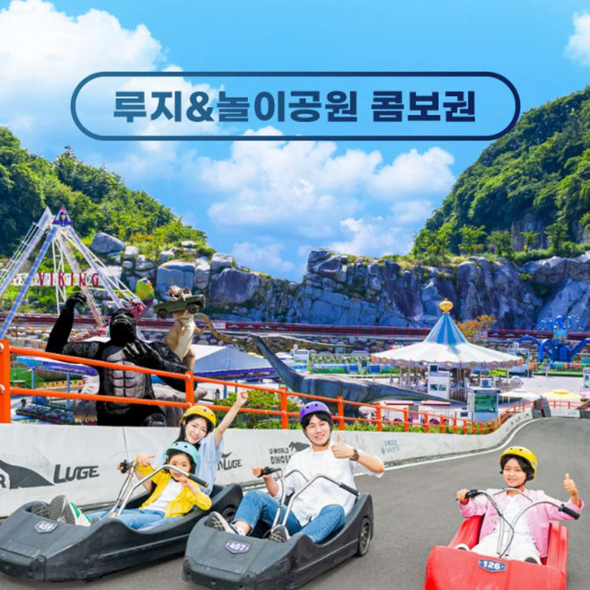 [여수] 유월드 루지+놀이공원 콤보권 (~06.30) 루지테마파크/여수놀이동산