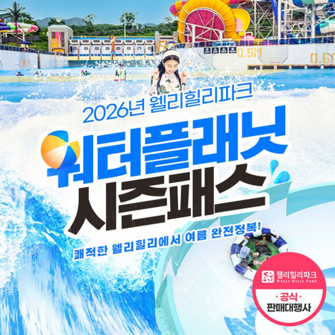 7위 - [강원] 웰리힐리파크 워터플래닛 시즌패스권 출시!!