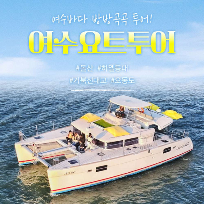 [여수] 여수요트투어 (~08.31)