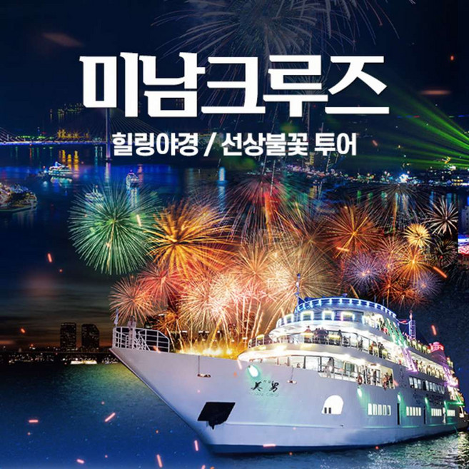 [여수] [미남크루즈] 힐링 야경투어/선상 불꽃투어(~5/31)