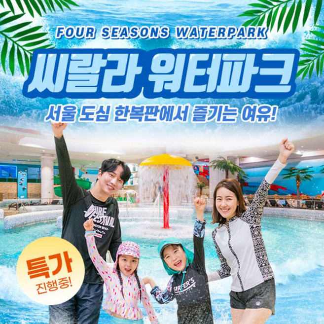 [영등포] ♡골드박스♡씨랄라워터파크 종일권 단독 특가! (~6.30)/영등포워터파크/서울워터파크