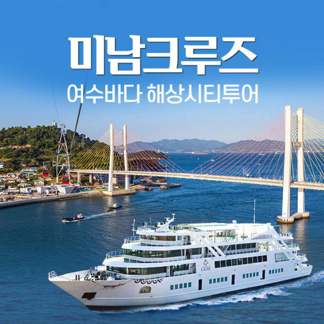 [여수] 미남크루즈 주간 해상시티 투어/유월드,예술랜드,테디베어뮤지엄(~04.30)