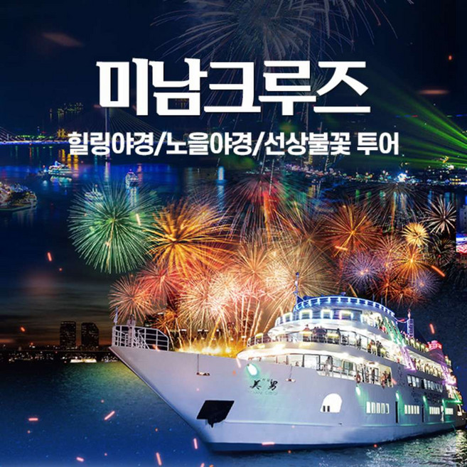 [여수] 미남크루즈 야간 힐링야경, 선상불꽃 투어/유월드,예술랜드,테디베어뮤지엄(~04.30)