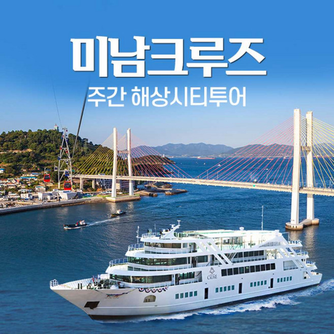 [여수] [미남크루즈] 주간해상시티 단품/예술랜드 패키지(~5/31)