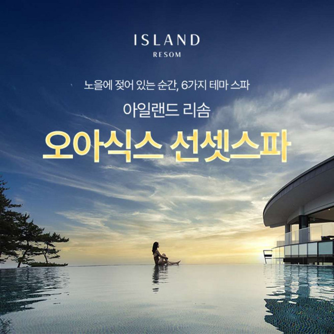 [충남] 아일랜드 리솜 오아식스 선셋스파(4/11~5/31)