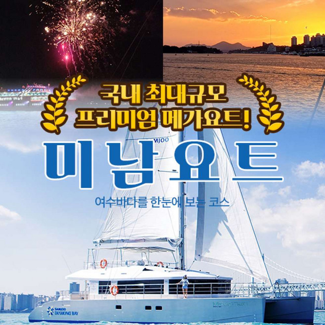 [전남] 여수 미남요트/마이다스720요트/여수요트/노을야경/선상불꽃(~04.30)